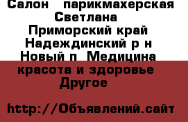 Салон - парикмахерская “Светлана“ - Приморский край, Надеждинский р-н, Новый п. Медицина, красота и здоровье » Другое   